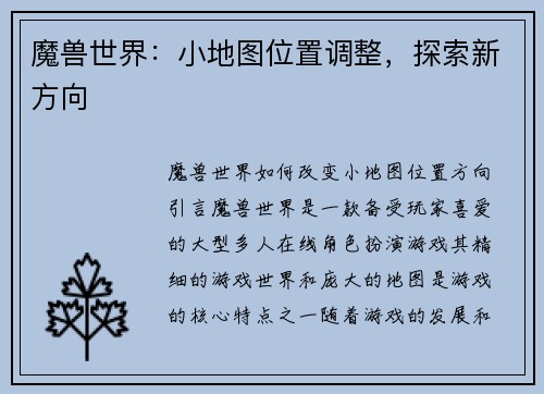 魔兽世界：小地图位置调整，探索新方向