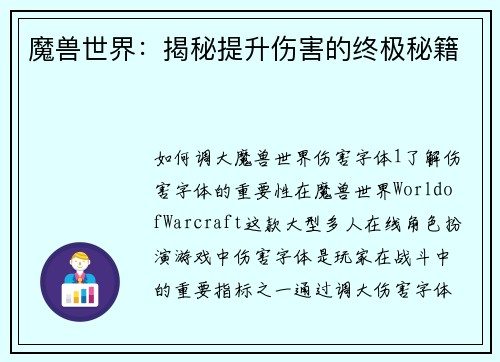 魔兽世界：揭秘提升伤害的终极秘籍