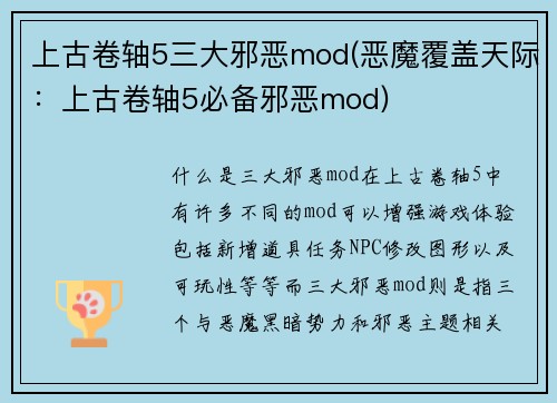 上古卷轴5三大邪恶mod(恶魔覆盖天际：上古卷轴5必备邪恶mod)