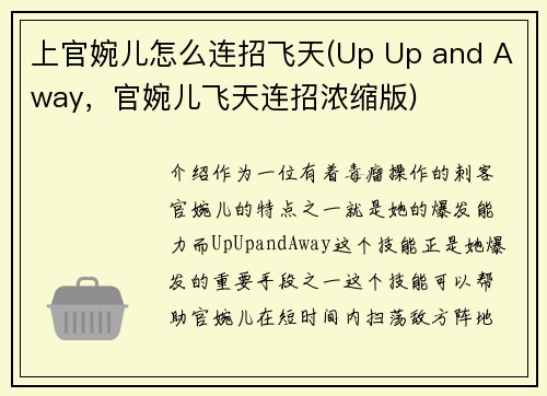 上官婉儿怎么连招飞天(Up Up and Away，官婉儿飞天连招浓缩版)