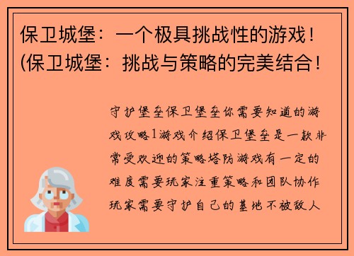 保卫城堡：一个极具挑战性的游戏！(保卫城堡：挑战与策略的完美结合！)